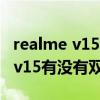 realme v15扬声器为什么没声音了（realmev15有没有双扬声器）