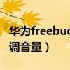 华为freebuds 4i 音量（华为freebuds4怎么调音量）
