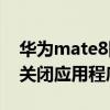 华为mate8图标怎么设置(华为Mate8怎么关闭应用程序角标显示) 华为mate8图标怎么设置(华为Mate8怎么关闭应用程序角标显示)