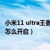 小米11 ultra王者荣耀极限测试（小米11ultra副屏极限模式怎么开启）