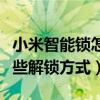 小米智能锁怎么用蓝牙解锁（小米智能锁有哪些解锁方式）