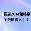 畅享20se和畅享20plus的区别（华为畅享20SE和畅享20哪个更值得入手）
