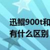迅鲲900t和1300（迅鲲900T和迅鲲1300T有什么区别）