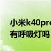 小米k40pro呼吸灯设置方法（红米k40pro有呼吸灯吗）
