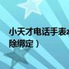 小天才电话手表z2y显示未绑定(小天才电话手表z7怎么解除绑定) 小天才电话手表z2y显示未绑定(小天才电话手表z7怎么解除绑定)