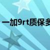 一加9rt质保多久（一加9手机质保时间多久）