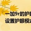 一加9r的护眼模式怎么这么黄（一加9rt怎么设置护眼模式）