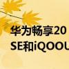 华为畅享20 se和vivoiqoo u3（华为畅享20SE和iQOOU3哪个好）