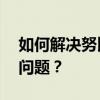 如何解决努比亚Z9通话中屏幕无法再点亮的问题？