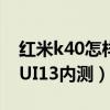 红米k40怎样升级miui13（红米k40申请MIUI13内测）
