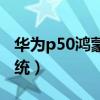 华为p50鸿蒙系统价格（华为P50搭载什么系统）