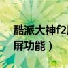 酷派大神f2屏比例(大神F2如何开启智能多屏功能) 酷派大神f2屏比例(大神F2如何开启智能多屏功能)