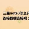 三星note3怎么开4g网络（三星note4如何断开WIFI时直接连接数据连接呢）