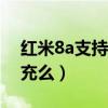 红米8a支持18w快充是几a（红米8A支持快充么）