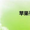 苹果手机微信不通知怎么办