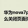华为nova7pro怎么关闭广告（华为nova8怎么关闭页面弹窗广告）
