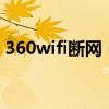 360wifi断网（360手机F4WIFI断流怎么办）