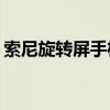 索尼旋转屏手机（索尼z1怎么关闭屏幕旋转）