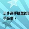 步步高手机里的语音助手在哪个功能里（步步高x6的语音助手在哪）
