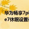华为畅享7plus休眠怎么设置不了（华为mate7休眠设置在哪里）