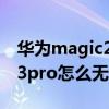 华为magic2是否支持无线快充（荣耀magic3pro怎么无线充电）