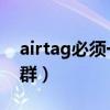 airtag必须一直打开蓝牙吗（AirTag适用人群）