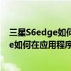 三星S6edge如何在应用程序页面创建文件夹(三星S6edge如何在应用程序页面创建文件夹) 三星S6edge如何在应用程序页面创建文件夹(三星S6edge如何在应用程序页面创建文件夹)