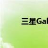 三星Galaxy A03（三星Galaxy）