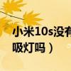 小米10s没有呼吸灯怎么提示（小米10s有呼吸灯吗）