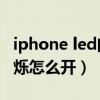 iphone led闪烁以示提醒（iPhone12LED闪烁怎么开）