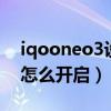 iqooneo3设置技巧（iQOONeo3睡眠模式怎么开启）