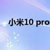 小米10 pro跑分（新版小米10跑分多少）