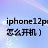 iphone12pro开机会震动吗（iPhone12pro怎么开机）