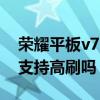 荣耀平板v7 pro多屏协同（荣耀平板V7pro支持高刷吗）