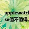 applewatchse怎么外放音乐（applewatchse值不值得入手）
