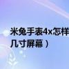 米兔手表4x怎样恢复出厂设置（米兔儿童学习手表4X采用几寸屏幕）
