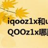 iqooz1x和u3哪个处理器好些（iQOOU3和iQOOz1x哪款好）