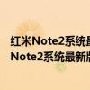 红米Note2系统最新版本的移动网络类型要在哪里改(红米Note2系统最新版本的移动网络类型要在哪里改) 红米Note2系统最新版本的移动网络类型要在哪里改(红米Note2系统最新版本的移动网络类型要在哪里改)
