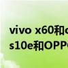 vivo x60和opporeno6哪个值得入手（vivos10e和OPPOReno6区别是什么）