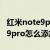 红米note9pro可以使用门禁卡吗（红米note9pro怎么添加门禁卡）