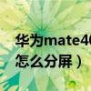华为mate40怎么分屏回消息（华为mate40怎么分屏）
