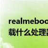 realmebook处理器怎么样（realmePad搭载什么处理器）