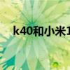 k40和小米10s跑分（小米10s跑分多少）