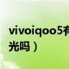 vivoiqoo5有dc调光吗（vivos10e支持DC调光吗）