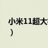 小米11超大杯图片（小米11超大杯参数配置）