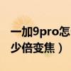 一加9pro怎么开视频变焦(一加9pro支持多少倍变焦) 一加9pro怎么开视频变焦(一加9pro支持多少倍变焦)