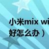 小米mix wifi信号差（小米mix4wifi信号不好怎么办）