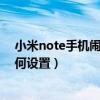 小米note手机闹钟铃声怎样设（小米note关机定时闹钟如何设置）
