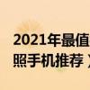 2021年最值得买的拍照手机（2021年最佳拍照手机推荐）