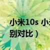小米10s 小米11 pro（小米10s和小米11区别对比）